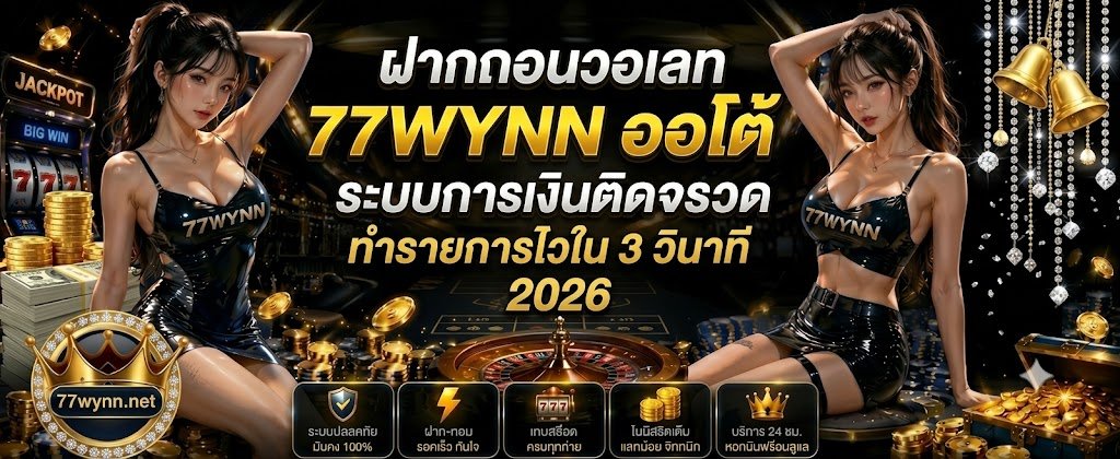 77WYNN auto wallet deposit and withdrawal featuring a rocket-fast financial system and 3-second transactions for 2026